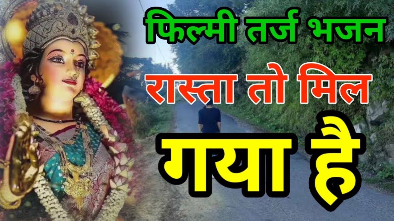 रास्ता तो मिल गया है मंजिल को ढूंढ लूंगा Filmi Tarj Par Bhajan फिल्मी तर्ज पर भजन Narendra Raj