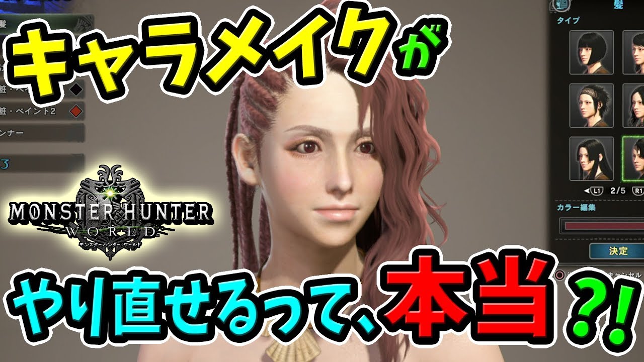 Mhw キャラメイク キャラクリ が作り直せるかも 無料で追加できる髪型とdl方法も紹介 モンハンワールド 最新情報 Youtube