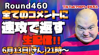 【生配信】速攻で全てのコメントに返す!!＜第460回＞