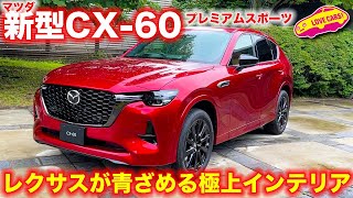 【本命】 マツダ 新型CX-60 プレミアムスポーツ をラブカーズTV 河口まなぶ が レクサス も真っ青の極上質の 内外装を徹底チェック！