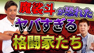 【最恐】K1 WORLD MAX 元世界チャンピオン魔裟斗が怖すぎる格闘家たちを語る