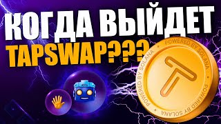 TapSwap - Когда Листинг? l Аналог Notcoin на Solana l Полный Обзор Проекта