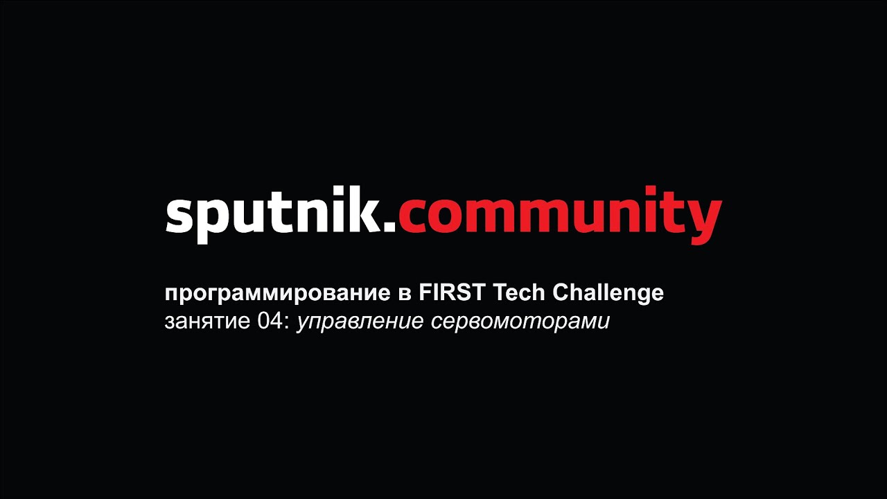 Программирование в FIRST Tech Challenge: занятие 04