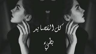 كل القصايد [ بطيء ] Slowly + Reverb