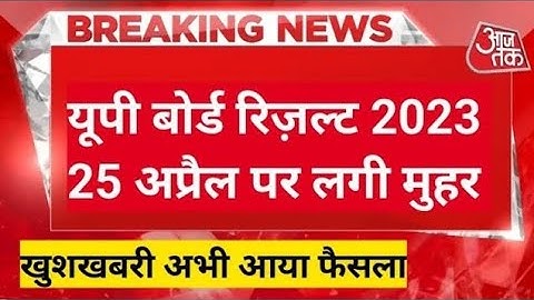 Up board result 2023, बड़ी खुशखबरी | यूपी बोर्ड रिजल्ट 2023 | UP Board 2023 result | UP Board result