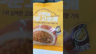 #고로케#오븐에구운고로케 #gs편의점