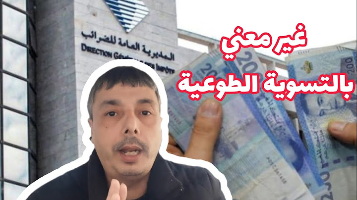 المغاربة اللي ما خصهمش يخلصو التسوية الطوعية ديال الضريبة قبل 2025