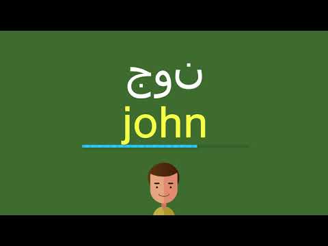 كيف أقول جون بالل غة الإنجليزي ة