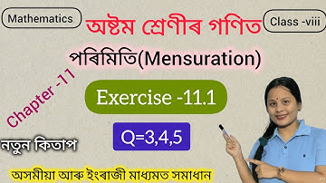 Class 8 maths#mensuration #পৰিমিতি||Q=3,4,5,|| Chapter-11#Ex-11.1#assam #maths #class8math
