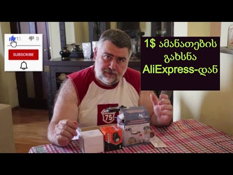 1$ ამანათების გახსნა Aliexpress-დან. I ნაწილი