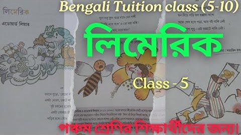 class 5 bangla kobita | limerick | লিমেরিক কবিতা | patabahar bengali class five | এডওয়ার্ড লিয়ার
