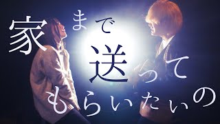 Video thumbnail of "家まで送ってもらいたいの歌詞【 寄り酔い／和ぬか 】(TOKU MIX＆RiMy mini cover.)【歌詞・コードあり】"