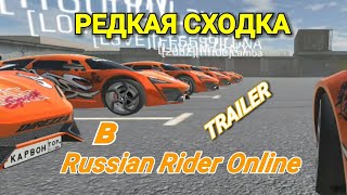 Редкая Сходка В Russian Rider Online Trailer Rro Рыжая Маруся