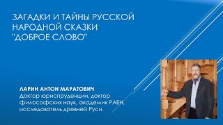 Об изучении русских сказок в семье (на примере сказки «Доброе слово»)