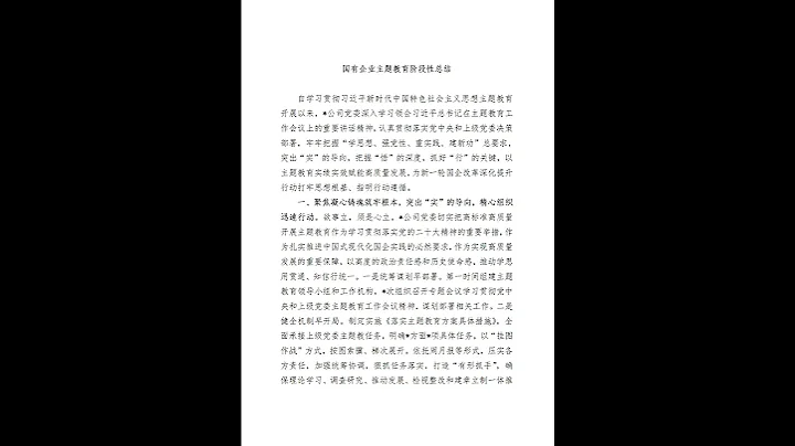 國有企業主題教育階段性總結 - 天天要聞