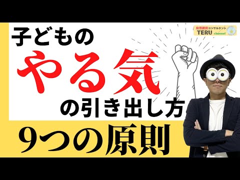 1~12歳【徹底解説】子どものやる気を引き出す9つの原則/子育て勉強会TERUの育児・知育・子どもの教育講義