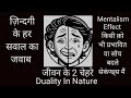 Duality In Nature जीवन के दो चेहरे Mentalism Effect #mentalism#mindcontrol #mindtricks