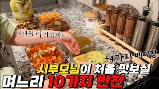 [EP117] 🇺🇸미국인들위한 크럼블케잌 | 6년만에처음 시부모님 대접하는 내반찬 10가지 | 딸이없는 가문에태어난 손녀 | 떡과 케잌까지 만드는 며느라기 | 이유식 대량생산