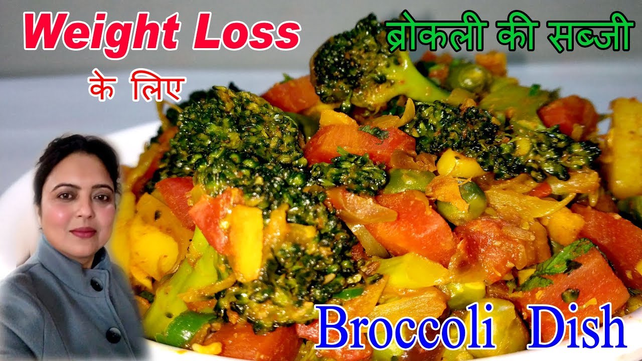 ब्रोकोली की सब्जी से करें वजन कम | Broccoli recipe Indian style | ब्रोकली की सब्ज़ी | Monicaz Kitchen