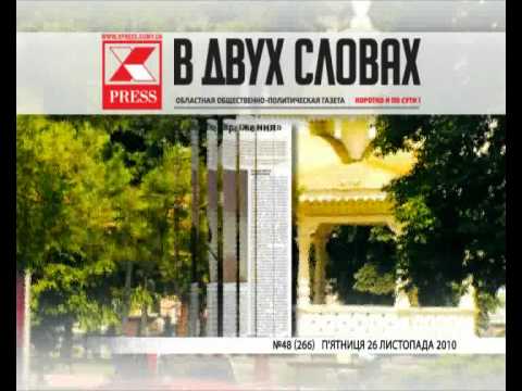 Видео: Анонс газеты В ДВУХ СЛОВАХ №48 2010г