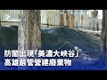 高雄嚴管營建廢棄物