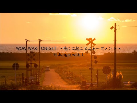 WOW WAR TONIGHT 〜時には起こせよムーヴメント〜／H Jungle with t