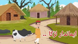 Emandar Larka | ایماندار لڑکا | MM Urdu Stories | Moral Stories |