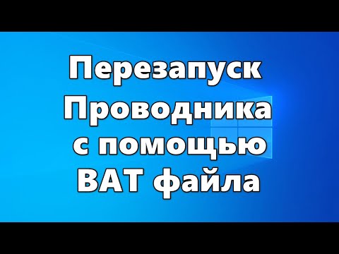 Перезапуск Проводника с помощью bat файла Перезапуск Проводника с помощью bat файла