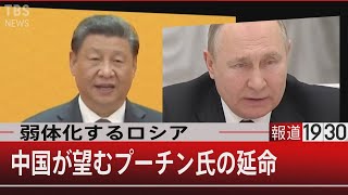 弱体化するロシア 中国が望むプーチン氏の延命【4月8日（金）#報道1930】