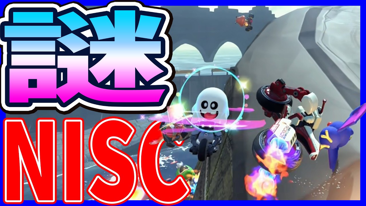 【 謎 】1mm浮いて走る謎NISC#1757 【 マリオカートワールド マリカワールド スイッチ2 】