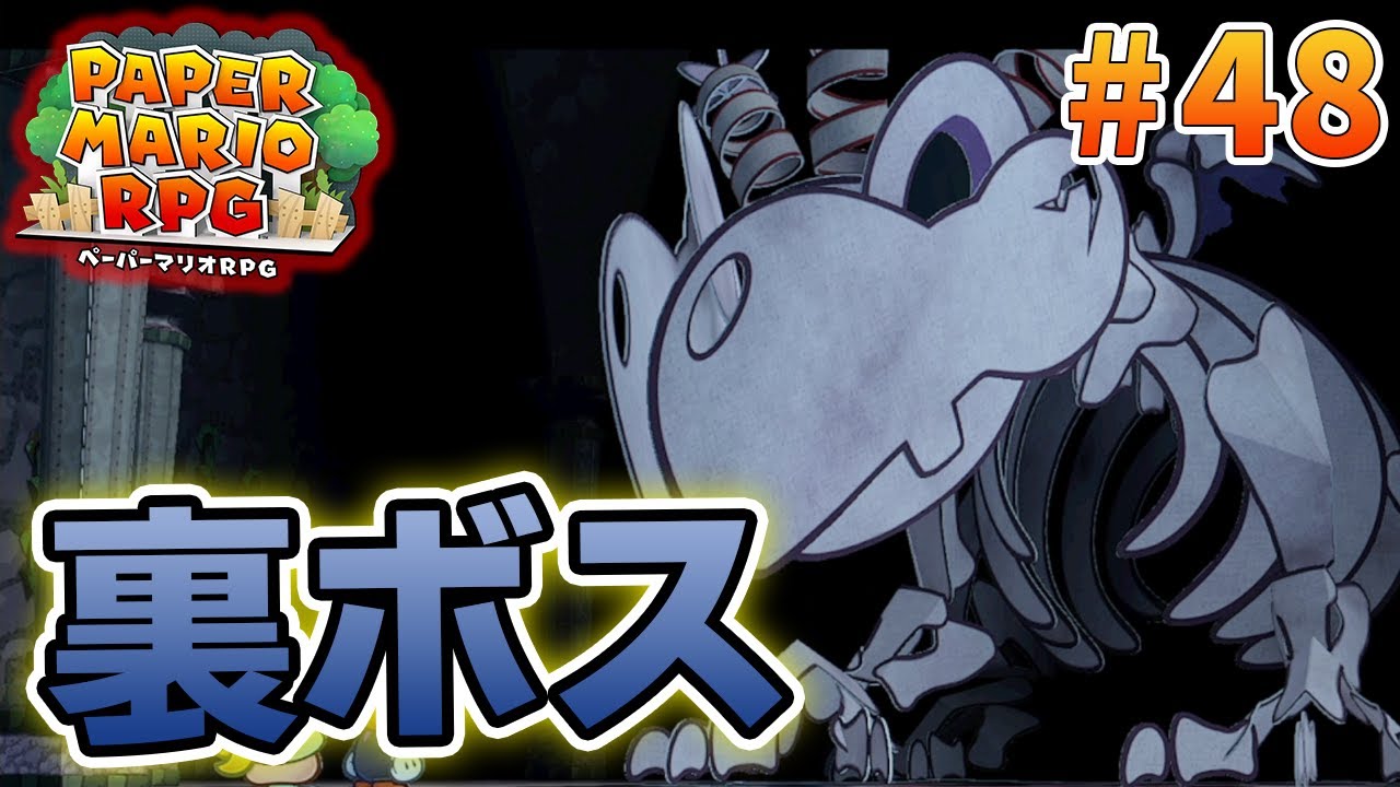 【新作】ペーパーマリオRPGリメイクを初見で楽しむ尽くす実況プレイ！#48【ぽんすけ】