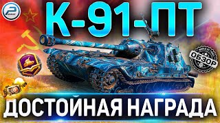 К-91-ПТ ОБЗОР 🔴 СТОИТ ЛИ БРАТЬ К-91-ПТ WOT за БОЕВОЙ ПРОПУСК World of Tanks