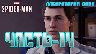 Человекпаук PS4 ПрохождениеЧасть14УДАЧНЫЙ ЭКСПЕРИМЕНТ