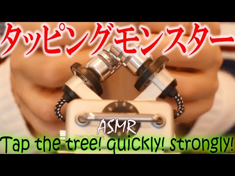 【ASMR】木のタッピングゆっくり、普通に、鬼速で音圧最強にして鼓膜に届けるSound that makes tree tapping faster and stronger.#Japanese 80