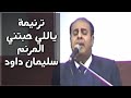 ترنيمة ياللي حبتني وعشاني جيت للمرنم المحبوب سليمان داود 