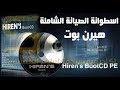 شرح اسطوانة الصيانة الهيرن بوت أحدث نسخة  Hiren’s Boot PE