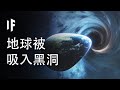 如果地球被吸入黑洞會發生什麼 中配 大膽科學 如果地球被吸入黑洞會發生什麼 中配 大膽科學