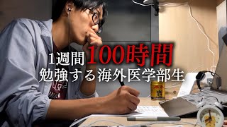 【勉強地獄】 1週間で100時間勉強するテスト前の北京大医学生【医学生Vlog】 screenshot 5