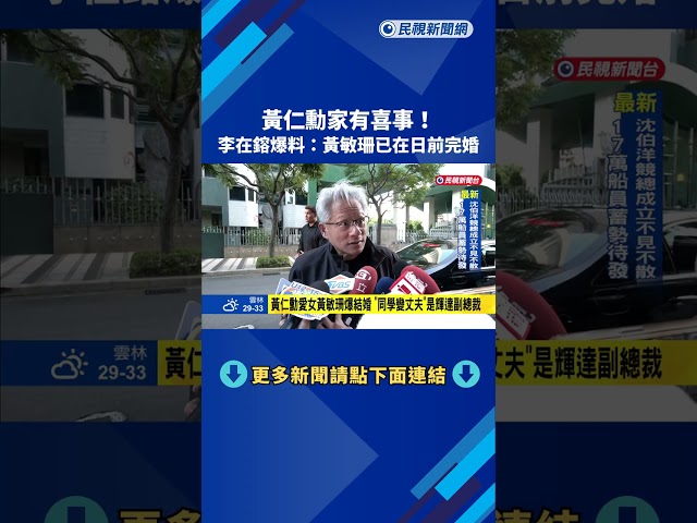 黃仁勳家有喜事! 李在鎔爆料:黃敏珊已在日前完婚－民視新聞