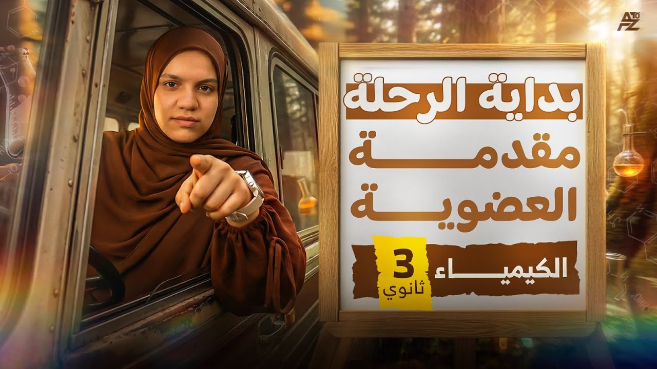 بداية الكيمياء العضوية تالتة ثانوي 2026 😱🔥 تأسيس العضوية من الصفر | أول درس عضوية | ميس زينب