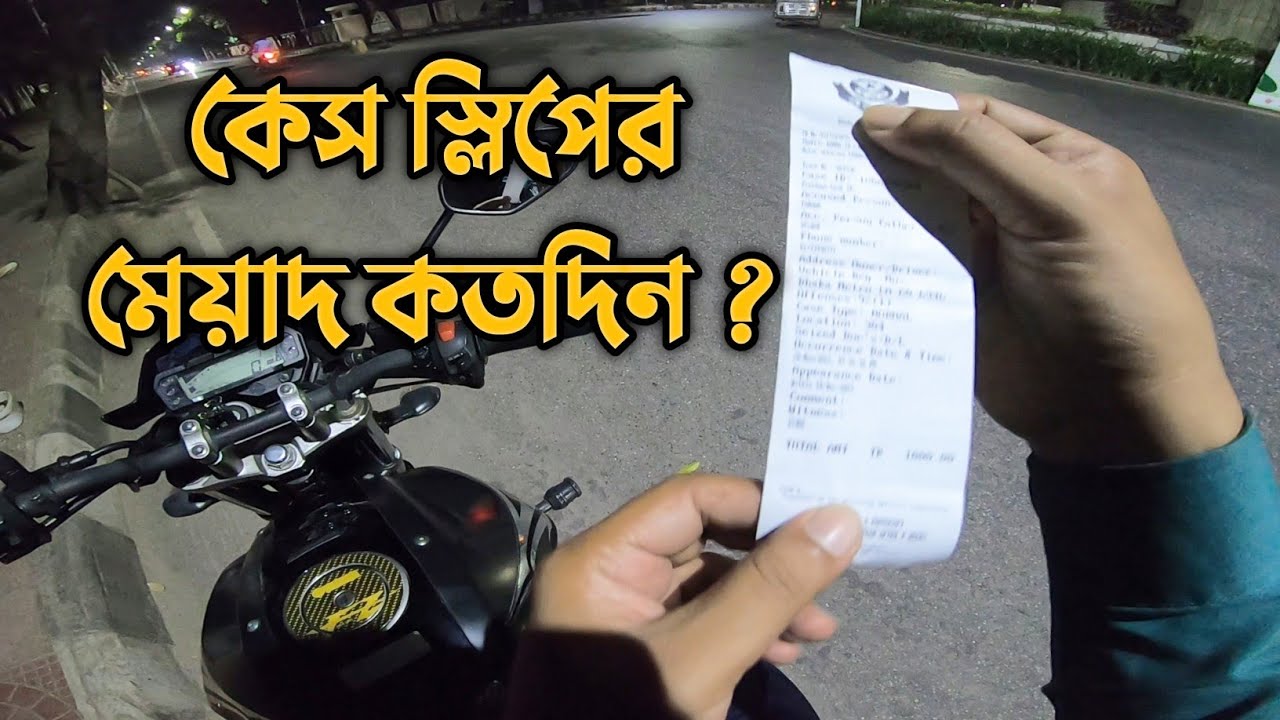 মামলার স্লিপের মেয়াদ কতদিন  ?                      