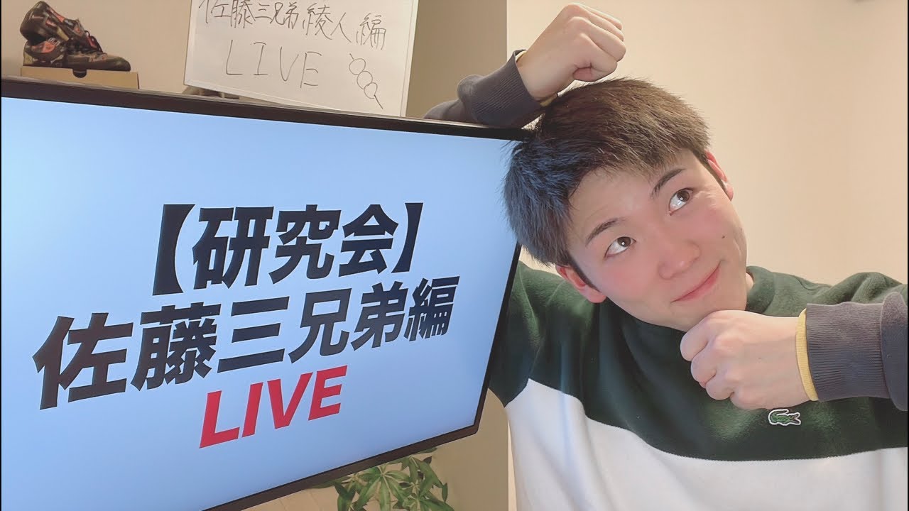 【研究会】佐藤三兄弟編🍡 長男綾人前半種目
