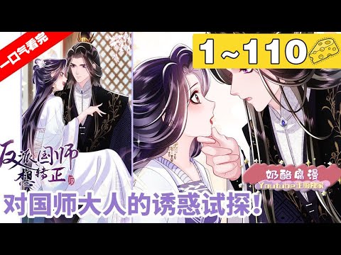 【一口气看完】完结版《反派国师想转正》合集：1~110集，搞笑女穿成恶女公主，竟把反派国师撩成男主角！双“恶”结合！恶毒女配&禁欲反派！#穿越 #大女主 #漫画解说