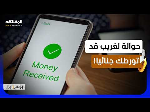 احذر.. خيار بسيط للحوالة البنكية قد يضعك في قفص الاتهام! - بزنس نيوز