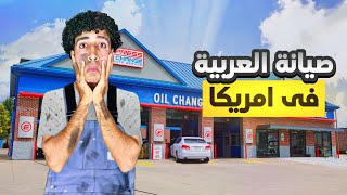 صيانة وغسيل العربية في أمريكا بعد ما أستلمت فلوس أوبر🇺🇸💵