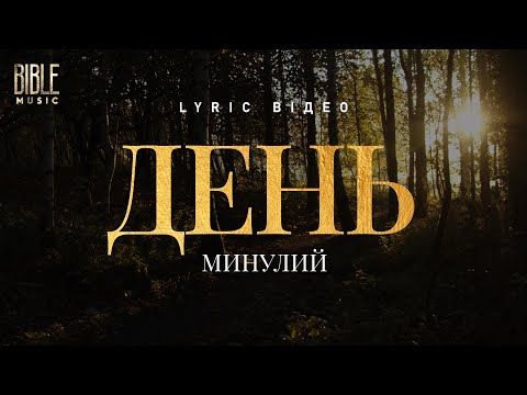 Bible Music День минулий Official Lyric Video