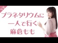 プラネタリウムに一人で行く麻倉もも