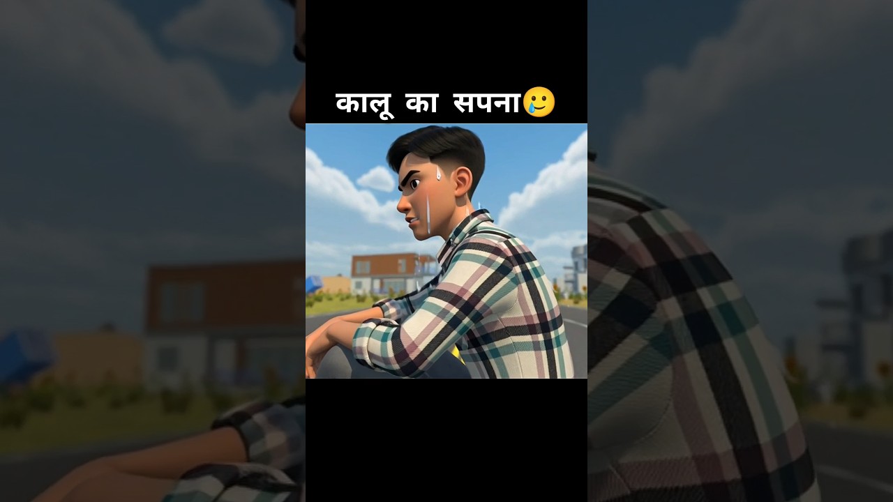 कालू का सपना 🥲 