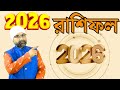2026 কেমন যাবে? আগে থেকে প্ল্যান করুন | Sri Moni Bhaskar | Astrologer In India