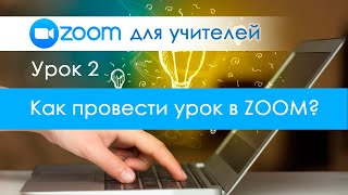 Урок 2. Как провести первый онлайн урок ZOOM. Видеоконференция в ЗУМе